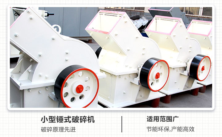 小型錘式破碎機性能