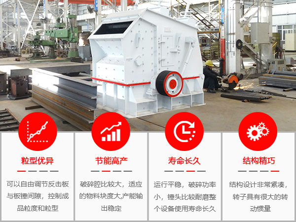 PF反擊式破碎機(jī)突出性能