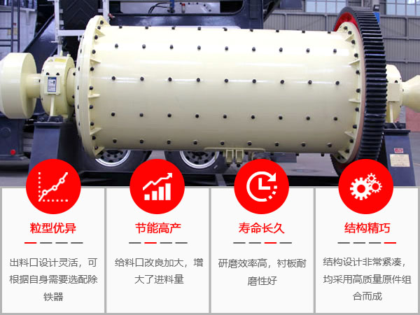 錫礦球磨機設備特點