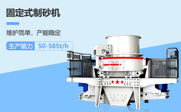 固定式制砂機設備