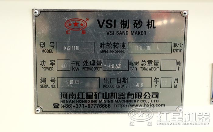 紅星VSI-1140制砂機設備產品合格證