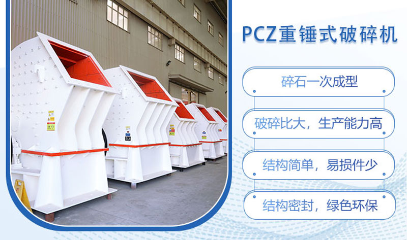 PCZ重錘式破碎機的特點